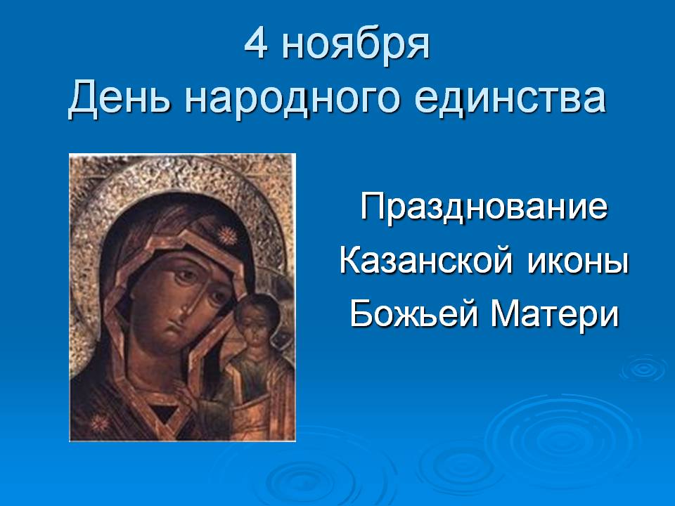 Поздравления С Днем Единства И Казанской Божьей